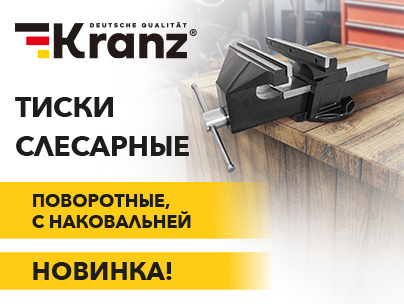 Держат крепко: новые тиски от бренда Kranz