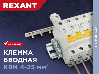 Клемма вводная КВМ REXANT — простое подключение