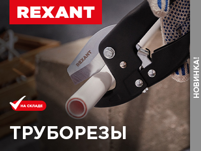 Труборез REXANT — идеальный инструмент для ваших задач