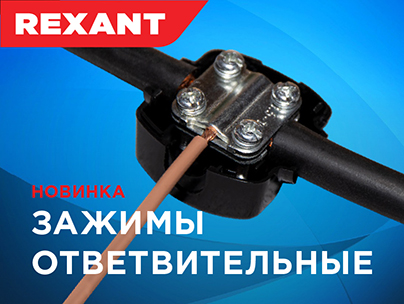 НОВИНКА! Ответвительные зажимы типа «орех» от бренда REXANT!