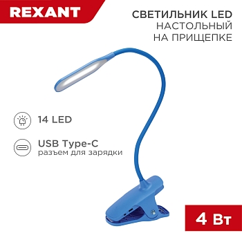 Светильник настольный Click 4Вт, LED, 4000К, диммируемый 3 ступени, заряжаемый, на прищепке, синий REXANT