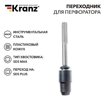 Переходник для перфоратора, пластиковый кожух, SDS MAX на SDS PLUS KRANZ