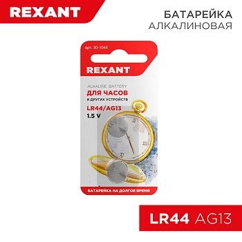 Батарейка часовая LR44, 1,5В, 2 шт (AG13, LR1154, G13, A76, GP76A, 357, SR44W) блистер REXANT
