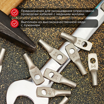 Наконечник медный луженый ТМЛ 6–5–4 (6мм² - Ø5мм) ГОСТ 7386-80 (в упак. 100 шт.) REXANT