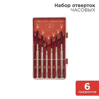 Набор часовых отверток (6 предметов) REXANT