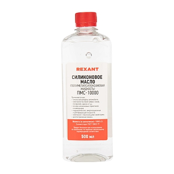Силиконовое масло, ПМС-10000 (Полиметилсилоксан), 500мл, флакон REXANT