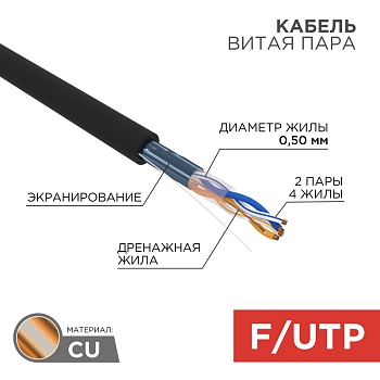 Кабель витая пара F/UTP, CAT 5e, PE, 2PR, 24AWG, OUTDOOR, SOLID, черный, 305м, REXANT
