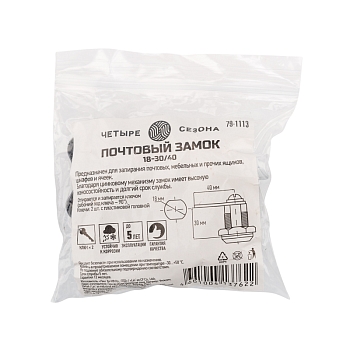 Замок почтовый 18-30/40 ЧЕТЫРЕ СЕЗОНА