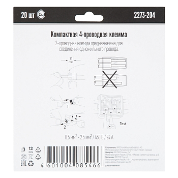2273-204 Экcпресс-клемма, 4-проводная до 2,5 мм², (20 шт/уп)  WAGO