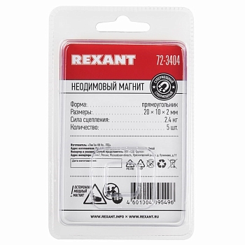 Неодимовый магнит прямоугольник 20х10х2мм, сцепление 2,4кг (5 шт/уп) REXANT