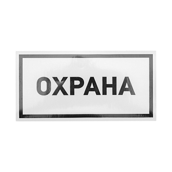Наклейка информационный знак «Охрана» 100х200 мм REXANT