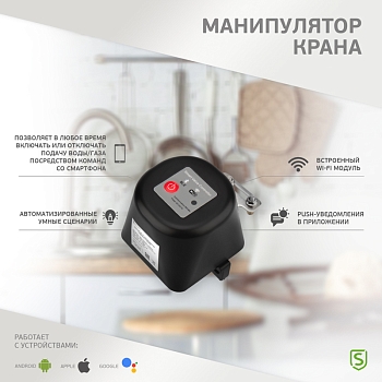 Умный Wi-Fi манипулятор шарового крана SECURIC