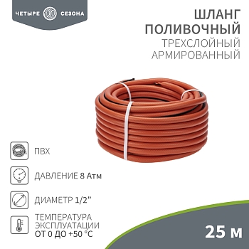 Шланг поливочный ПВХ 3-х слойный армированный 1/2" 25м Профи ЧЕТЫРЕ СЕЗОНА