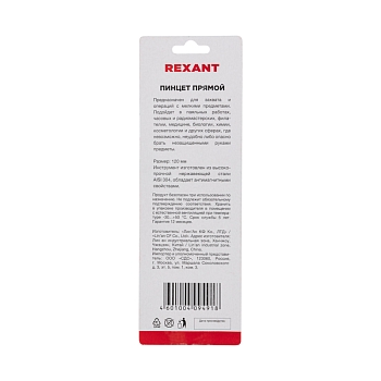 Пинцет прямой 120мм (блистер) REXANT