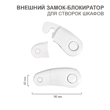 Внешний замок-блокиратор для створок шкафов, 4х9,6 см (2 шт/уп) HALSA