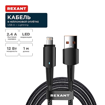 Кабель USB-A – Lightning, 2,4А, 1м, в черной нейлоновой оплетке, со световой индикацией REXANT