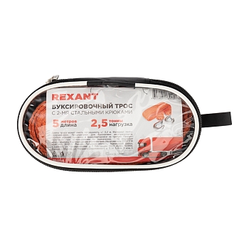 Трос буксировочный 2,5т, 5м, с двумя крюками, в чехле REXANT