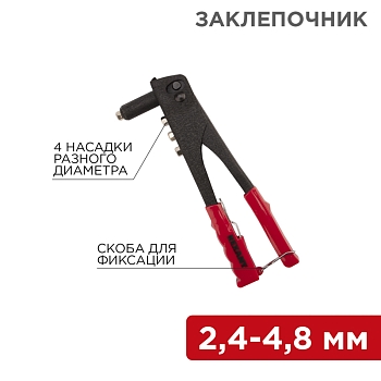 Заклепочник, 2,4-4,8мм, 240мм REXANT