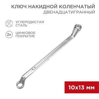 Ключ накидной коленчатый 10х13мм, цинк REXANT