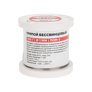 Припой ПОМ-3, 100г, Ø1мм, (олово 97%, медь 3%), бессвинцовый, ГОСТ 21931-76, катушка REXANT