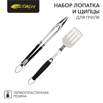 Набор лопатка и щипцы для гриля Комфорт, термопластичная рукоятка СОКОЛ