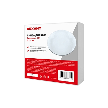 Линза 3 диоптрии (3D), ø127мм, для луп с подсветкой REXANT