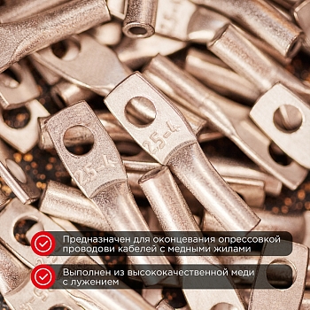 Наконечник медный луженый ТМЛ 2,5–4–2,6 (2,5мм² - Ø4мм) ГОСТ 7386-80 (в упак. 10 шт.) REXANT