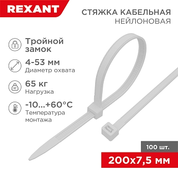 Стяжка нейлоновая Профессиональная 200x7,5мм, белая (100 шт/уп) REXANT