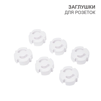 Заглушки для розеток, 3,7х3,6х1,4 см, ABS (6 шт/уп) HALSA