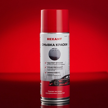 Смывка краски 520мл, аэрозоль REXANT