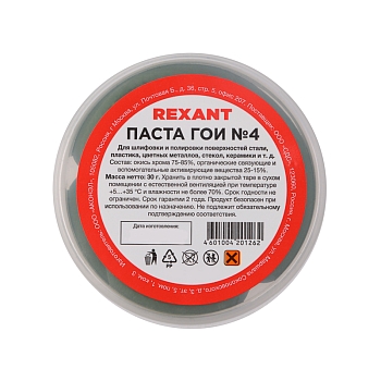 Паста ГОИ полировальная № 4, 30г, баночка REXANT