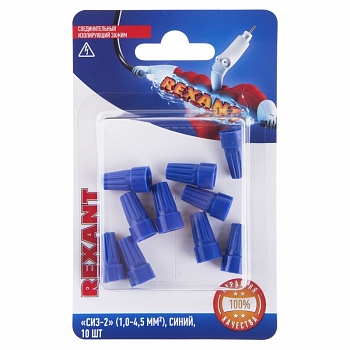 Соединительный изолирующий зажим REXANT "СИЗ-2", 1,0-4,5 мм², синий, 10 шт.