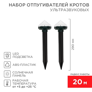 Набор отпугивателей кротов с садовым фонариком (R 20м х2) кристалл REXANT