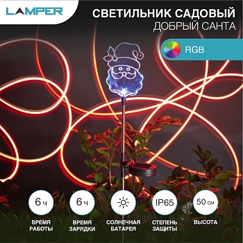Светильник грунтовый Добрый Санта RGB, с солнечной панелью и аккумулятором LAMPER