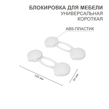 Блокировка для мебели универсальная, короткая (2 шт/уп) HALSA