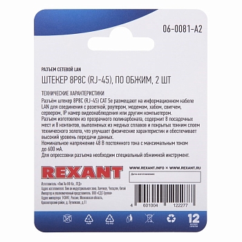 Разъем сетевой LAN на кабель, штекер 8Р8С (RJ-45), под обжим, 2шт.REXANT