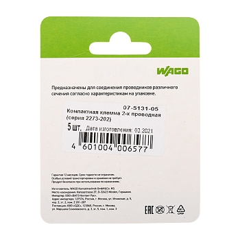 2273-202 Экcпресс-клемма, 2-проводная до 2,5 мм², (5 шт/уп)  WAGO