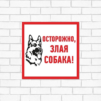 Табличка ПВХ информационный знак «Злая собака» 200х200 мм REXANT