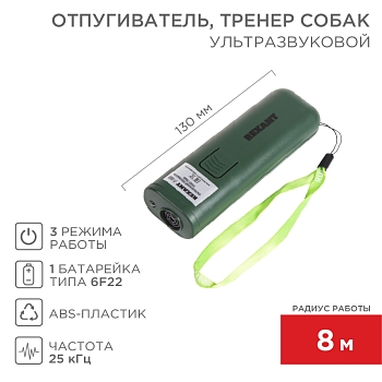 Ультразвуковой отпугиватель, тренер собак, S 8м.кв REXANT