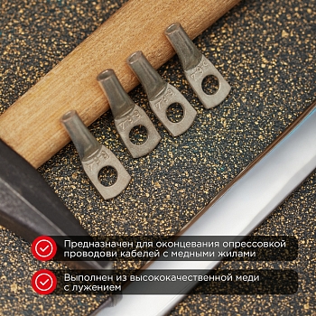 Наконечник медный луженый ТМЛ 6-6-4 (6мм² - Ø6мм) ГОСТ 7386-80 (в упак. 100шт) REXANT