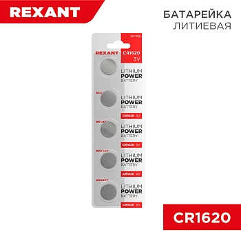 Батарейка литиевая CR1620, 3В, 5 шт, блистер REXANT