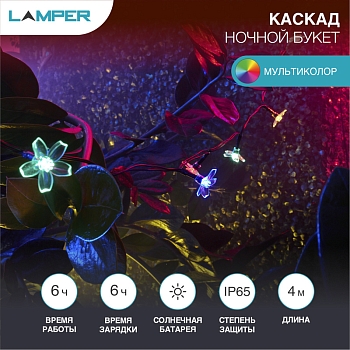 Гирлянда садовая (каскад) Ночной букет 4м, мультиколор, с аккумулятором и выносной солнечной панелью LAMPER