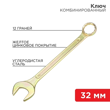 Ключ комбинированный 32мм, желтый цинк REXANT