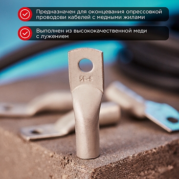 Наконечник медный луженый ТМЛ 50–8–11 (50мм² - Ø8мм) ГОСТ 7386-80 (в упак. 50 шт.) REXANT