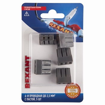 Экспресс-клемма с пастой СМК 773-306, 6-проводная до 2,5 мм² серая, (блистер 5шт.)  REXANT