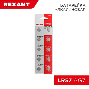 Батарейка часовая LR57, 1,5В, 10 шт (AG7, LR926, G7, 195, GP95A, 395, SR927W) блистер REXANT