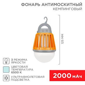 Антимоскитный инсектицидный кемпинговый фонарь трехрежимный, UV-подсветка, с аккумулятором, USB REXANT