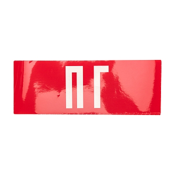 Наклейка для аварийного светильника  "ПГ" REXANT