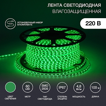 Лента светодиодная 220В, SMD2835, 4,8Вт/м, 60 LED/м, Зеленый, 10х7мм,с кабелем питания, IP67 NEON-NIGHT