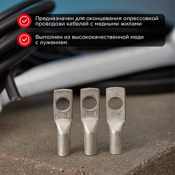 Наконечник медный луженый ТМЛ 10-8-5 (10мм² - Ø8мм) ГОСТ 7386-80 (в упак. 100 шт.) REXANT